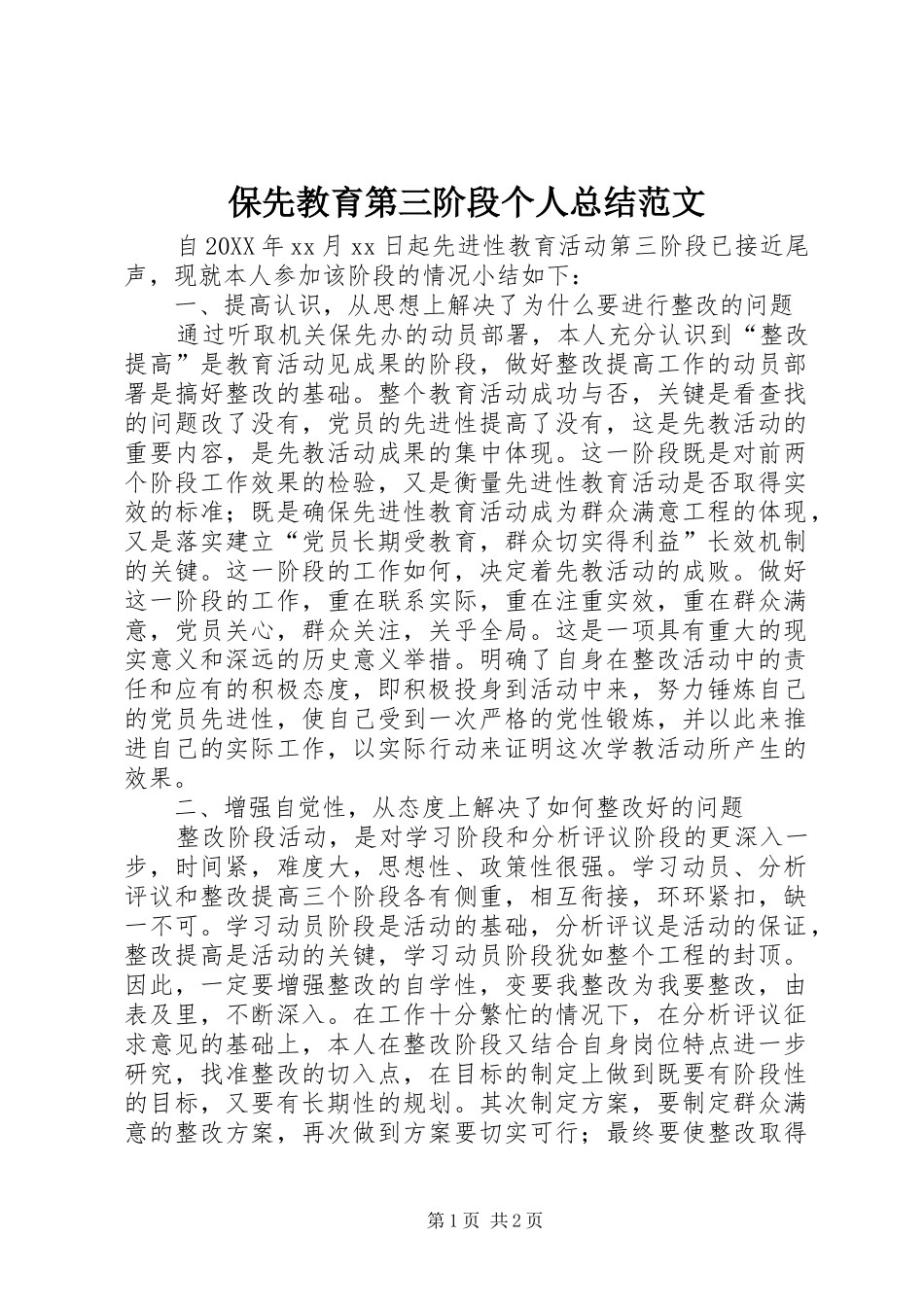 保先教育第三阶段个人总结范文_第1页