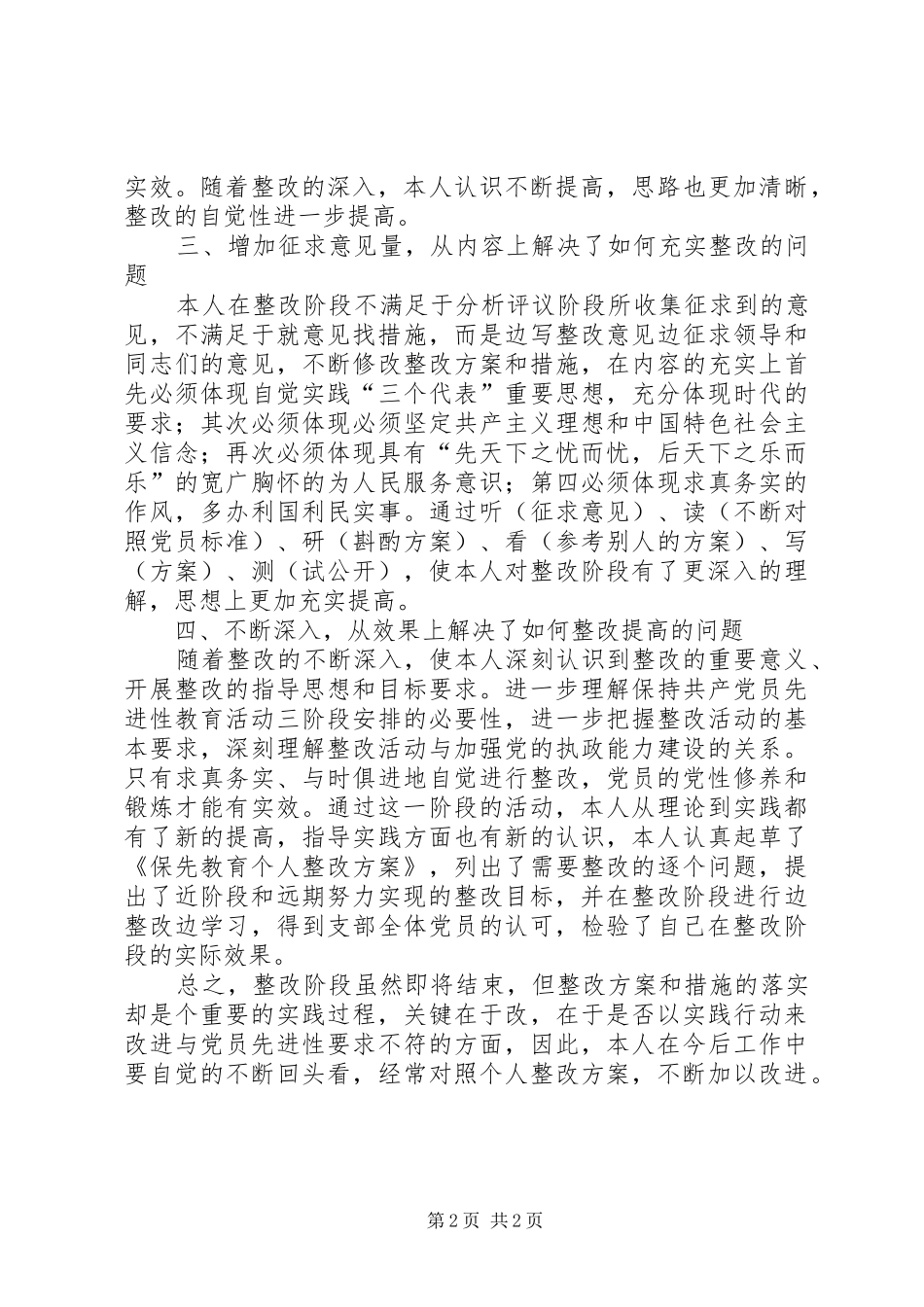 保先教育第三阶段个人总结范文_第2页