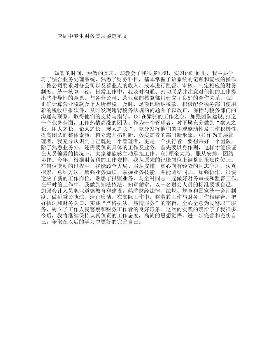 应届中专生财务实习鉴定范文_第1页