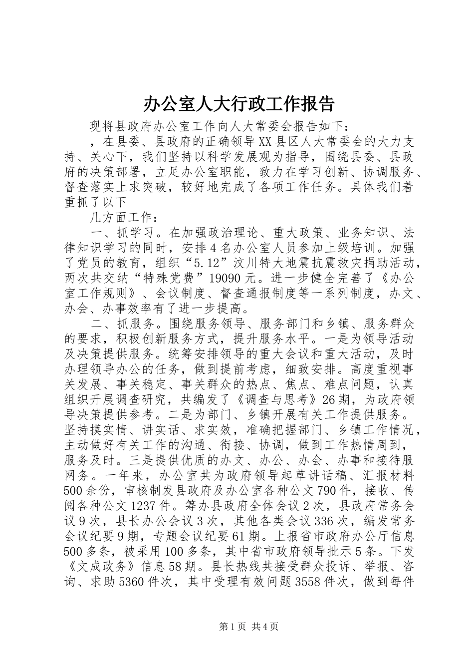 办公室人大行政工作报告_第1页