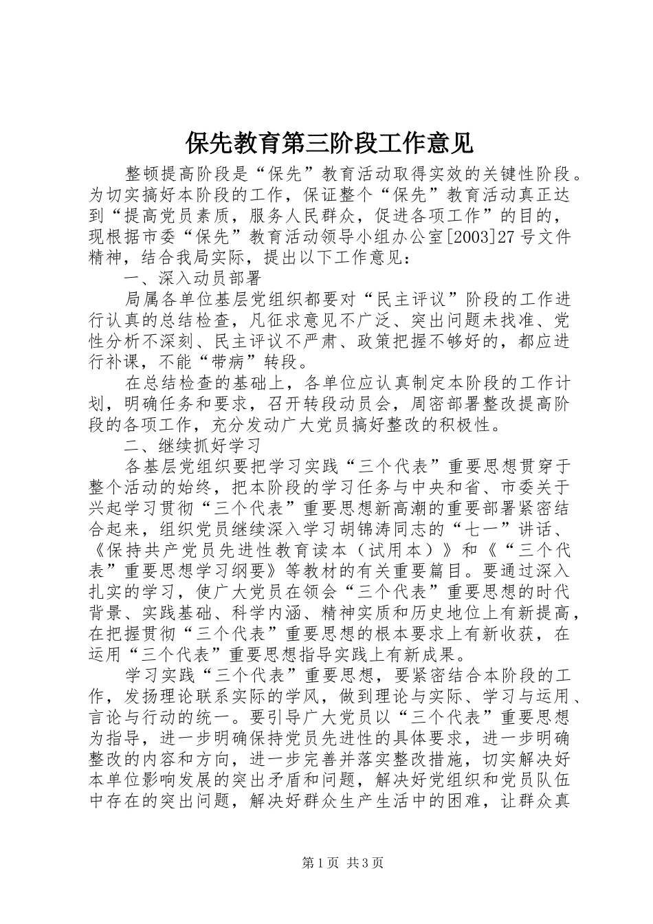 保先教育第三阶段工作意见_第1页