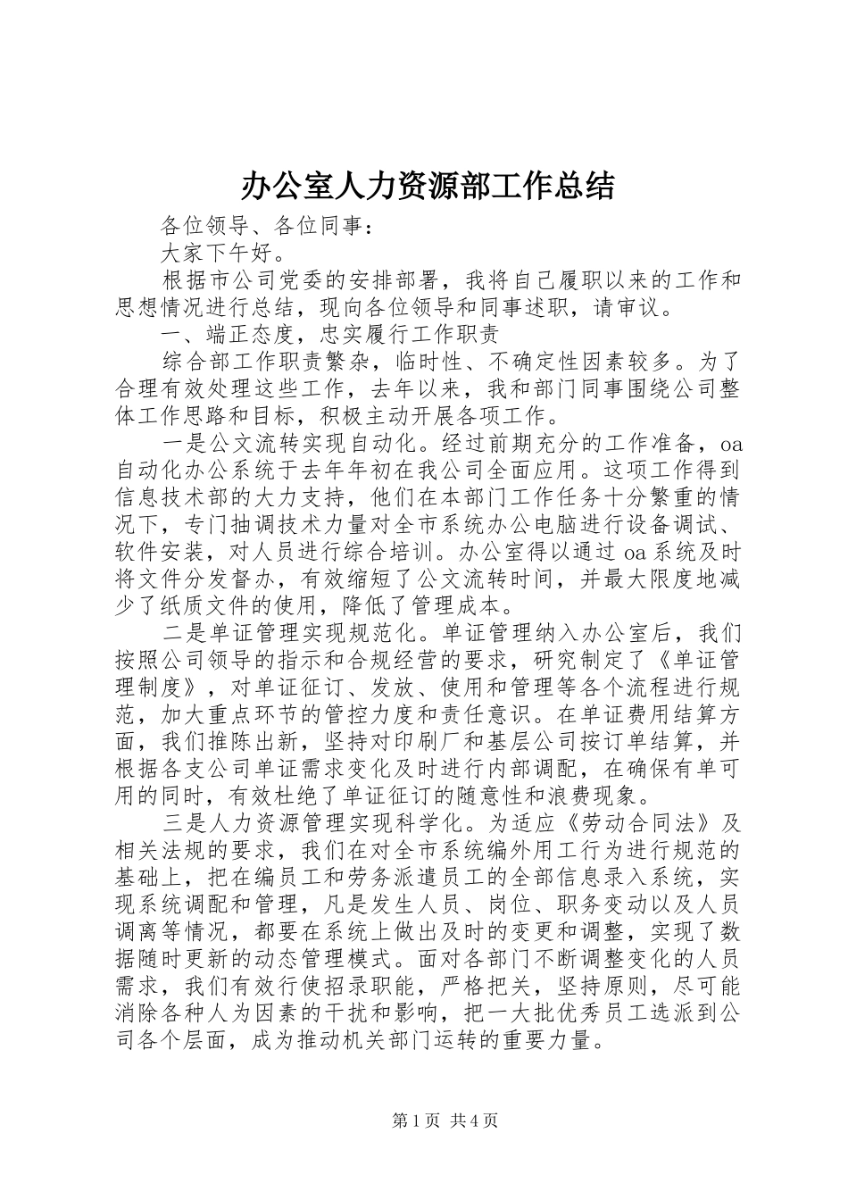 办公室人力资源部工作总结_第1页