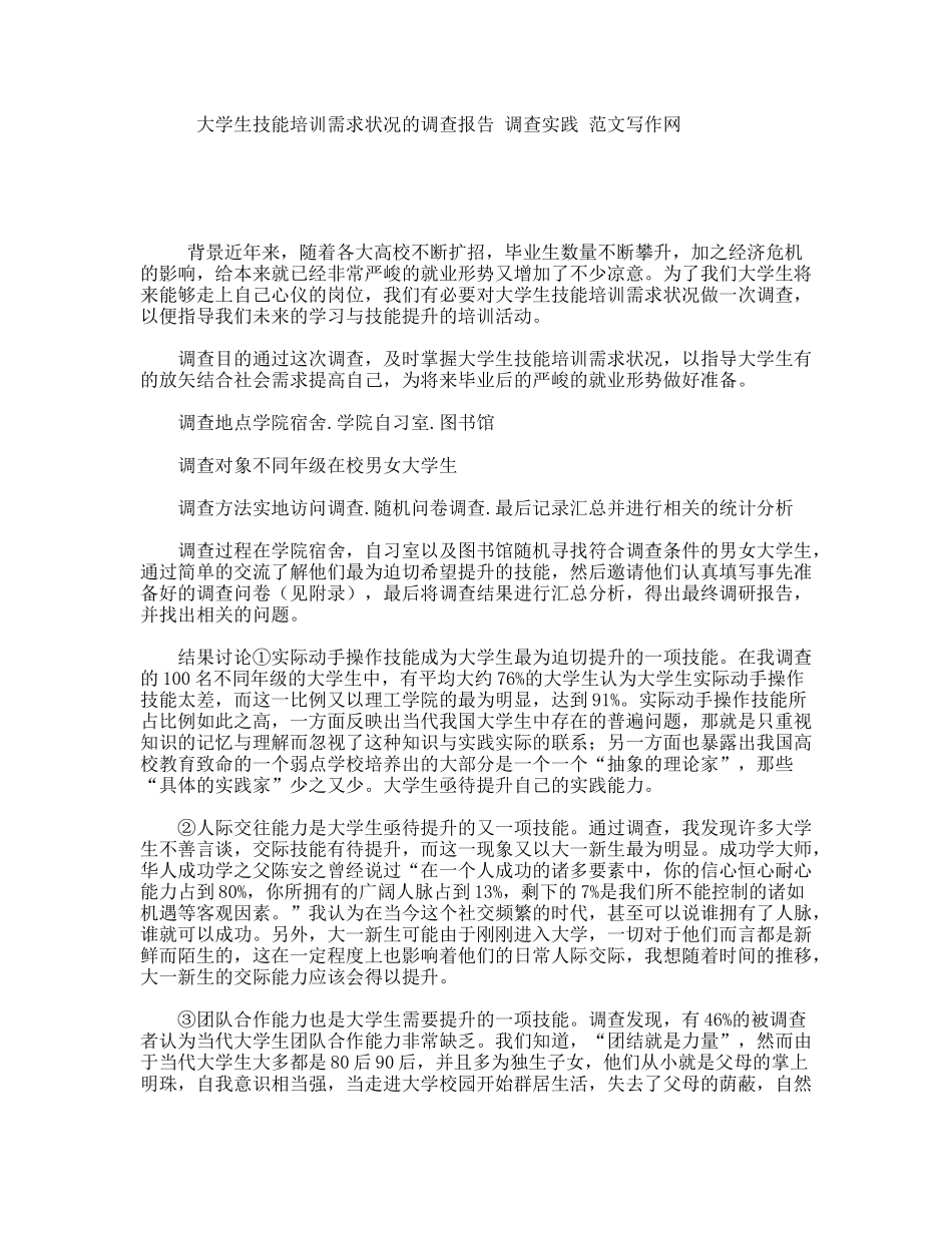 大学生技能培训需求状况的调查报告调查实践范文写作网_第1页