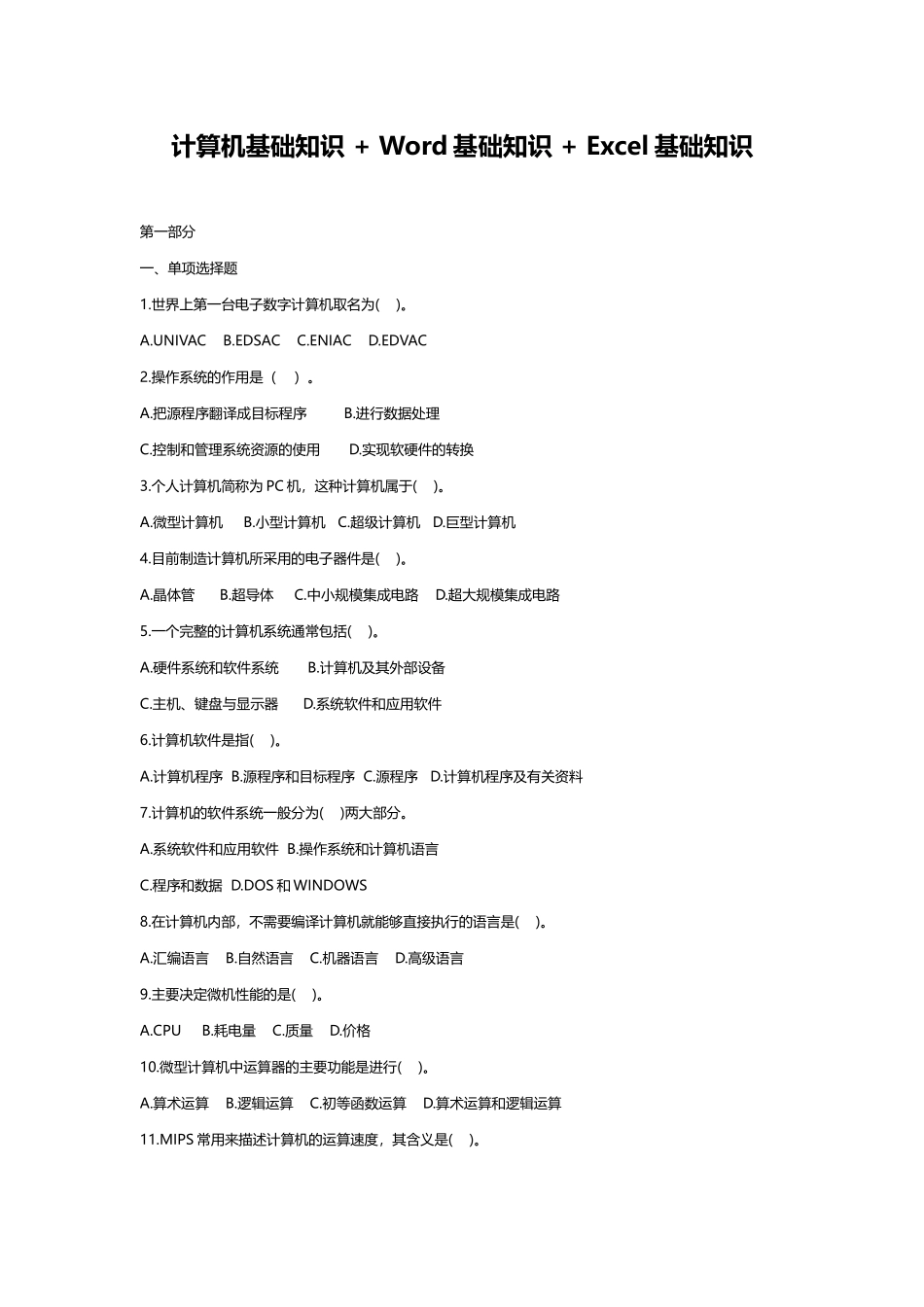 计算机基础知识+Word基础知识+Excel基础知识_第1页