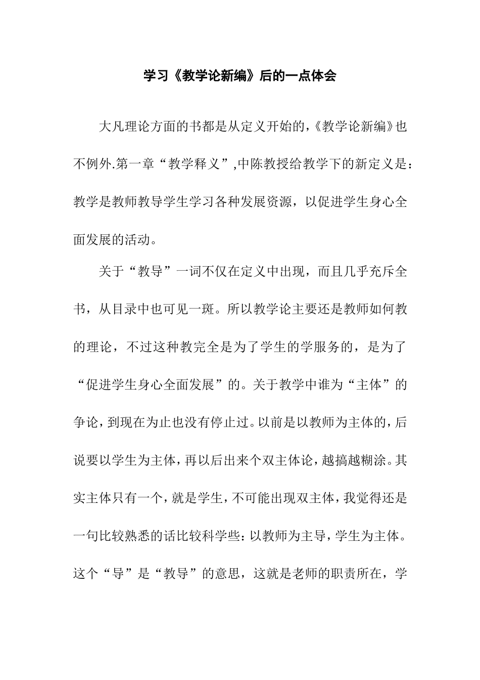 学习《教学论新编》后的一点体会感悟_第1页