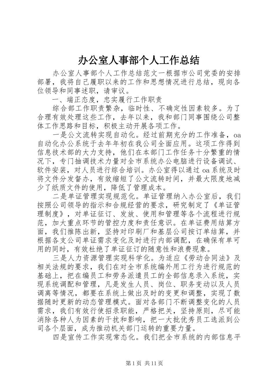 办公室人事部个人工作总结_第1页