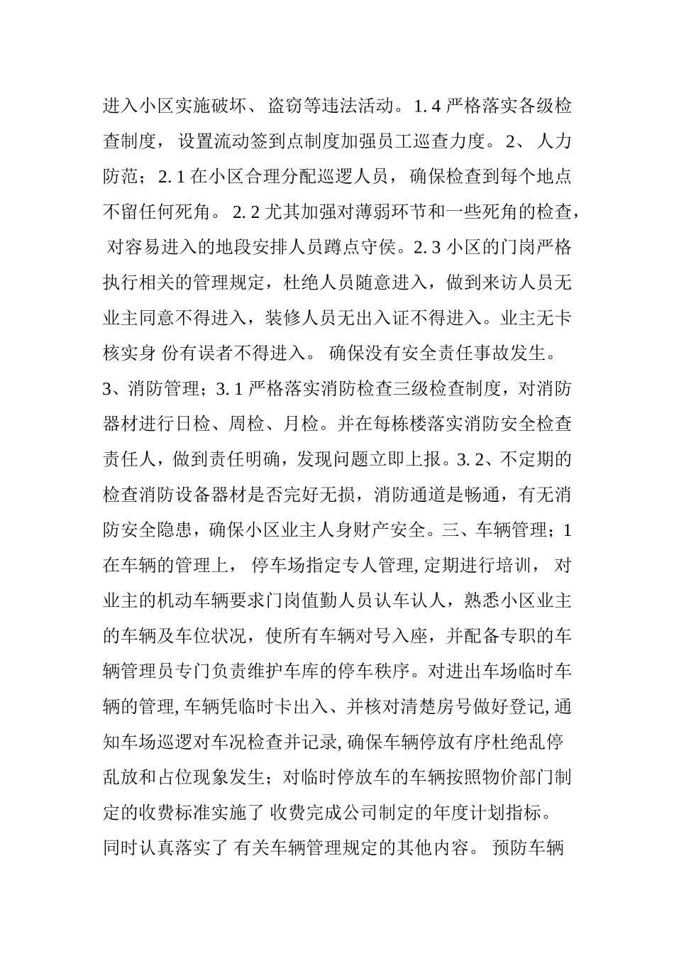 小区物业管理中保安管理的重要方法和难点_第2页