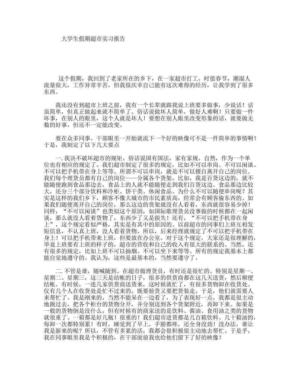 大学生假期超市实习报告_第1页