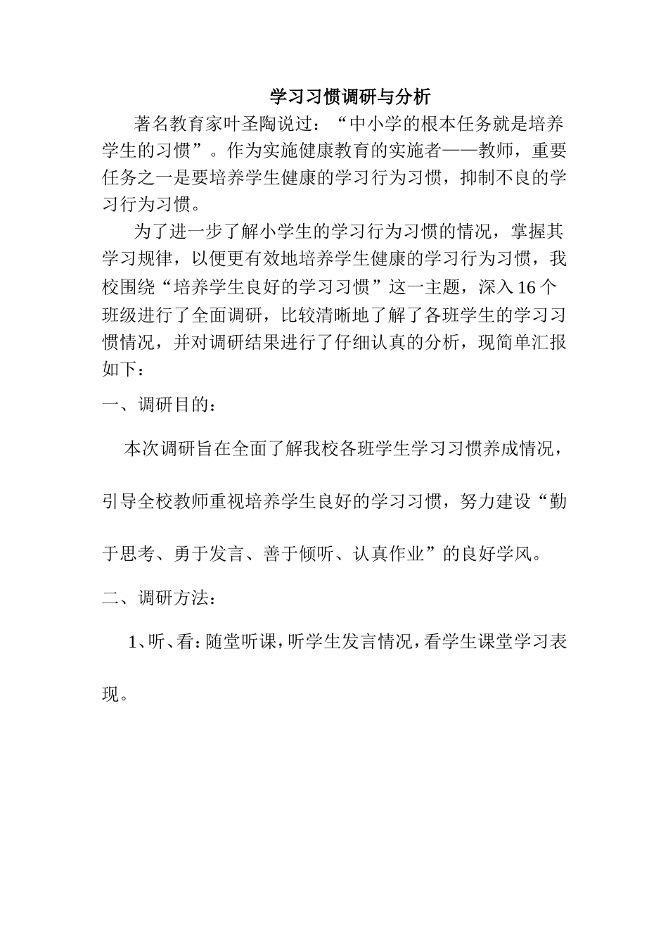 学习习惯调研与分析汇报_第1页