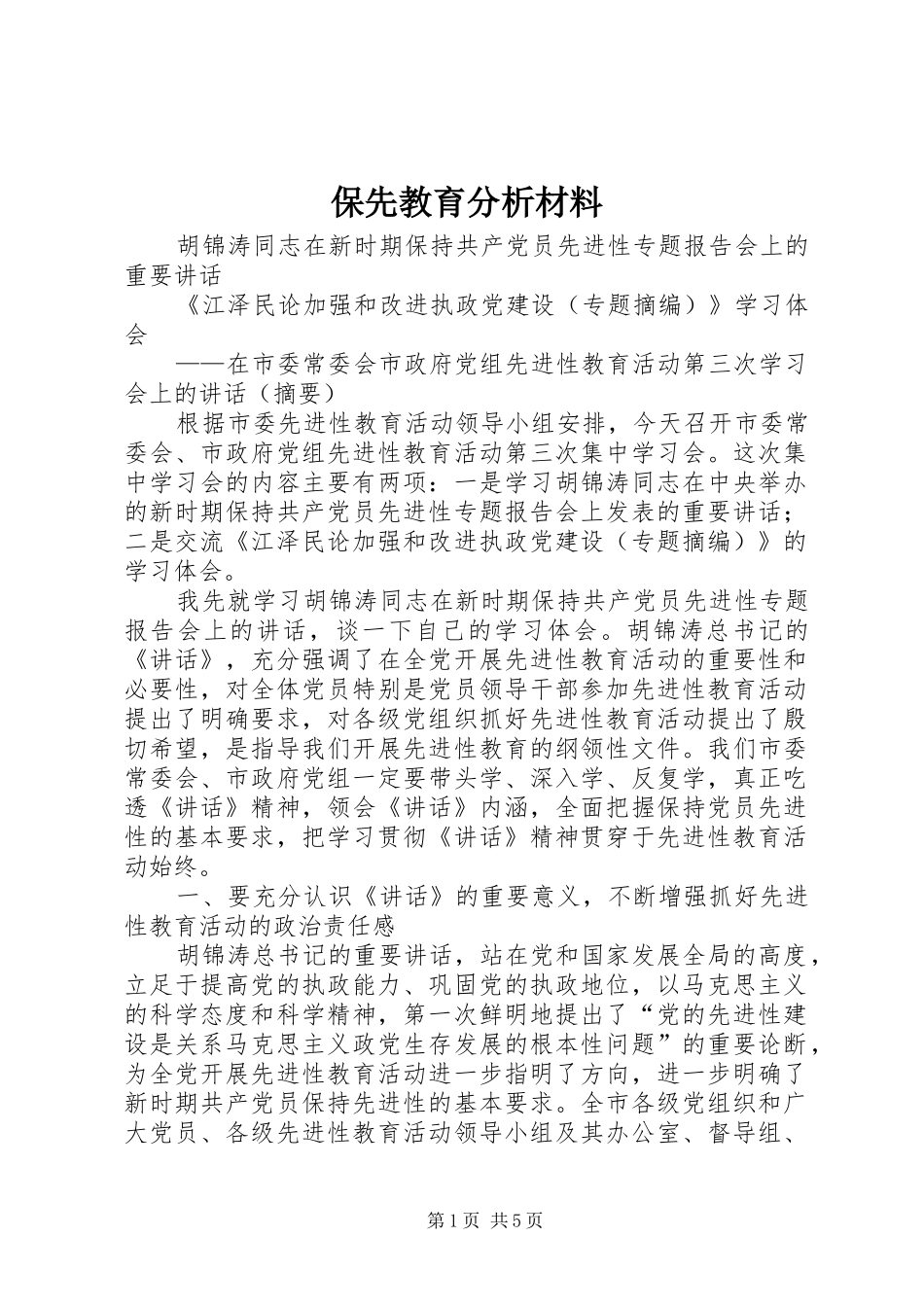 保先教育分析材料_第1页