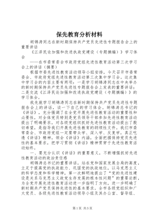 保先教育分析材料