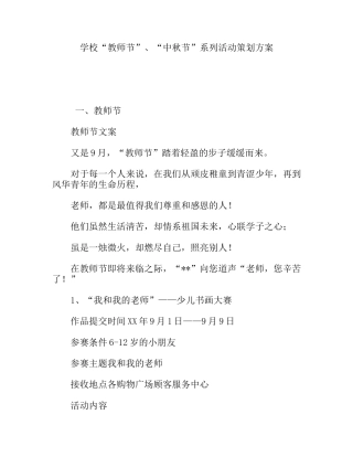 学校“教师节”、“中秋节”系列活动策划方案