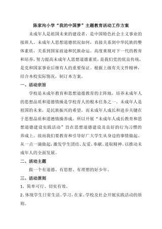 小学“我的中国梦”主题教育活动工作方案