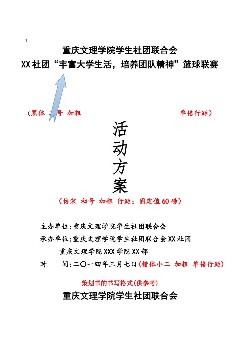 社团“丰富大学生活，培养团队精神”篮球联赛活动方案_第1页