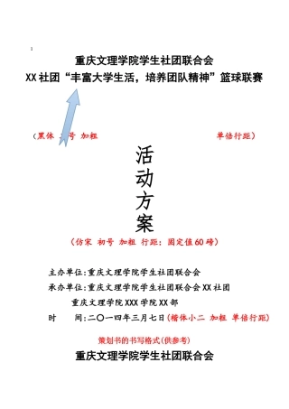 社团“丰富大学生活，培养团队精神”篮球联赛活动方案