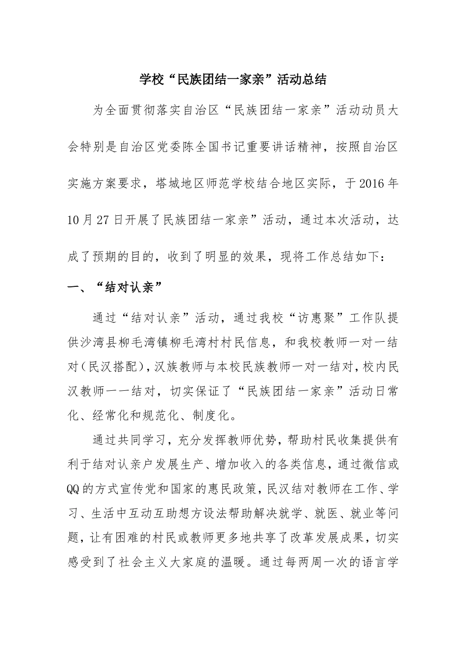 学校“民族团结一家亲”活动总结_第1页