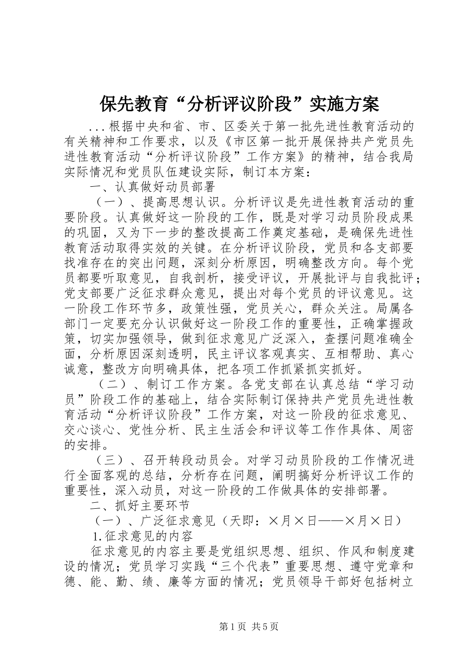 保先教育分析评议阶段实施方案_第1页