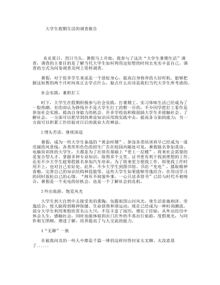 大学生假期生活的调查报告