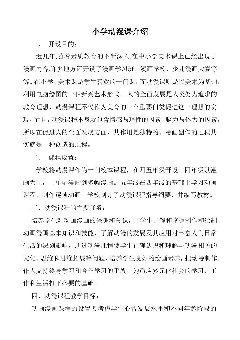 小学动漫课介绍_第1页