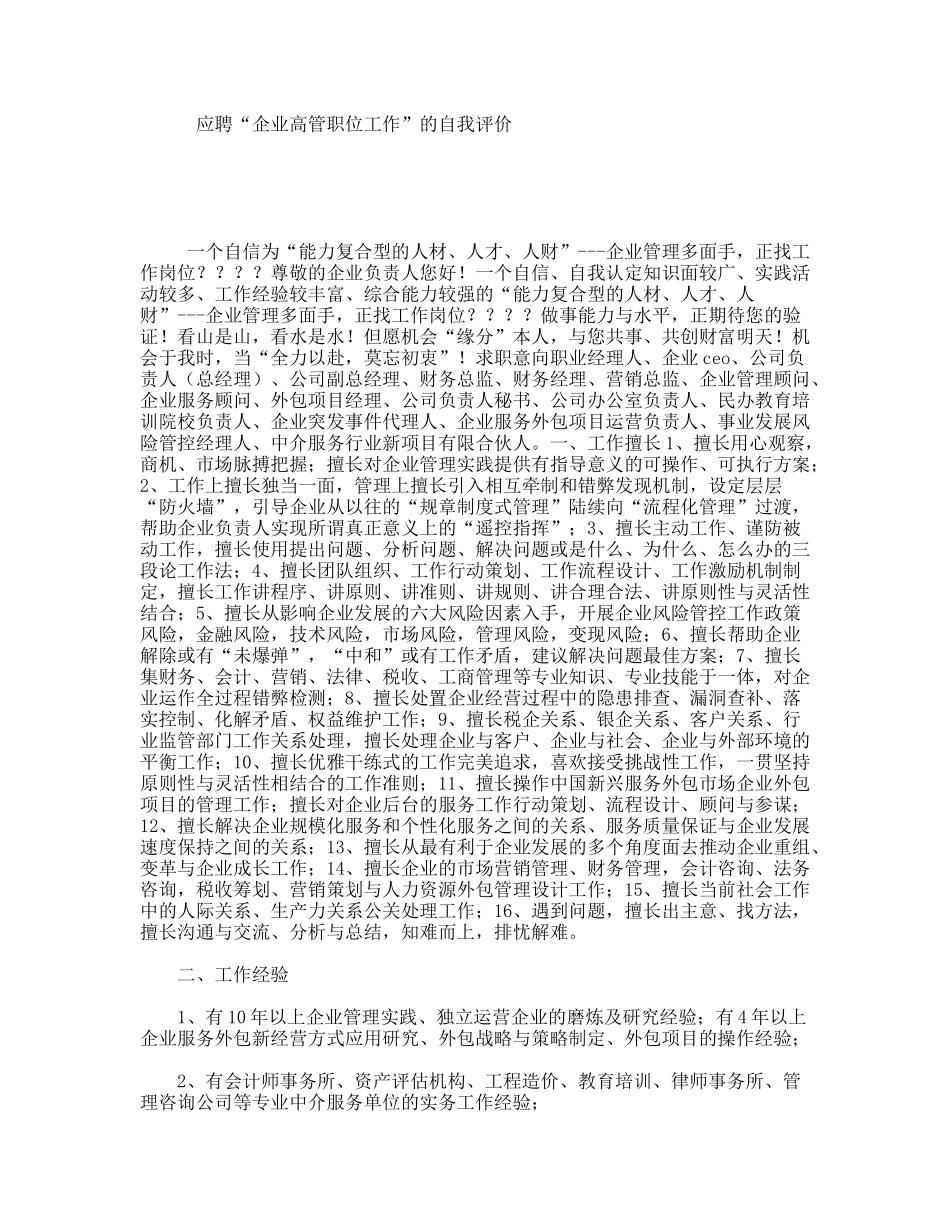 应聘“企业高管职位工作”的自我评价_第1页
