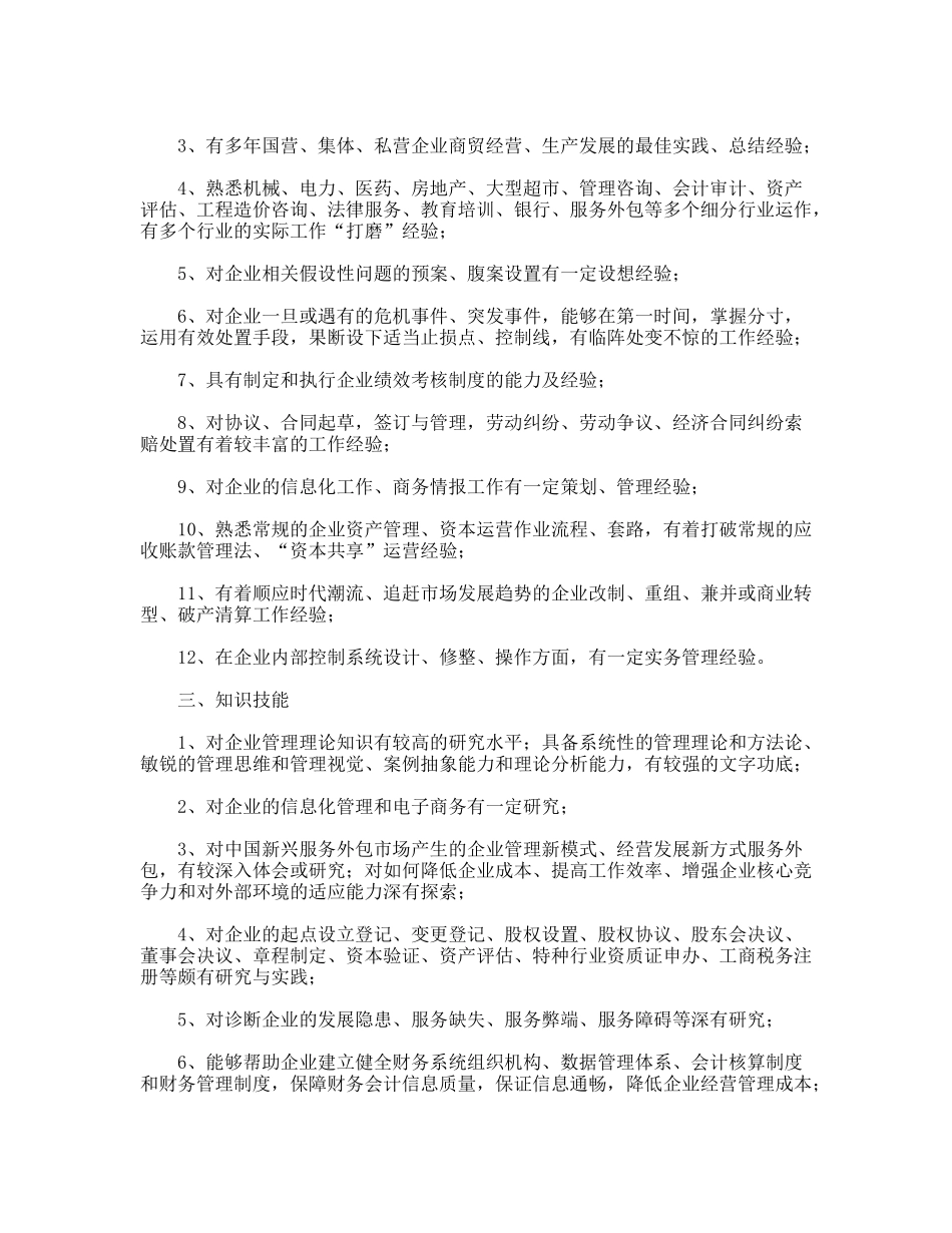 应聘“企业高管职位工作”的自我评价_第2页