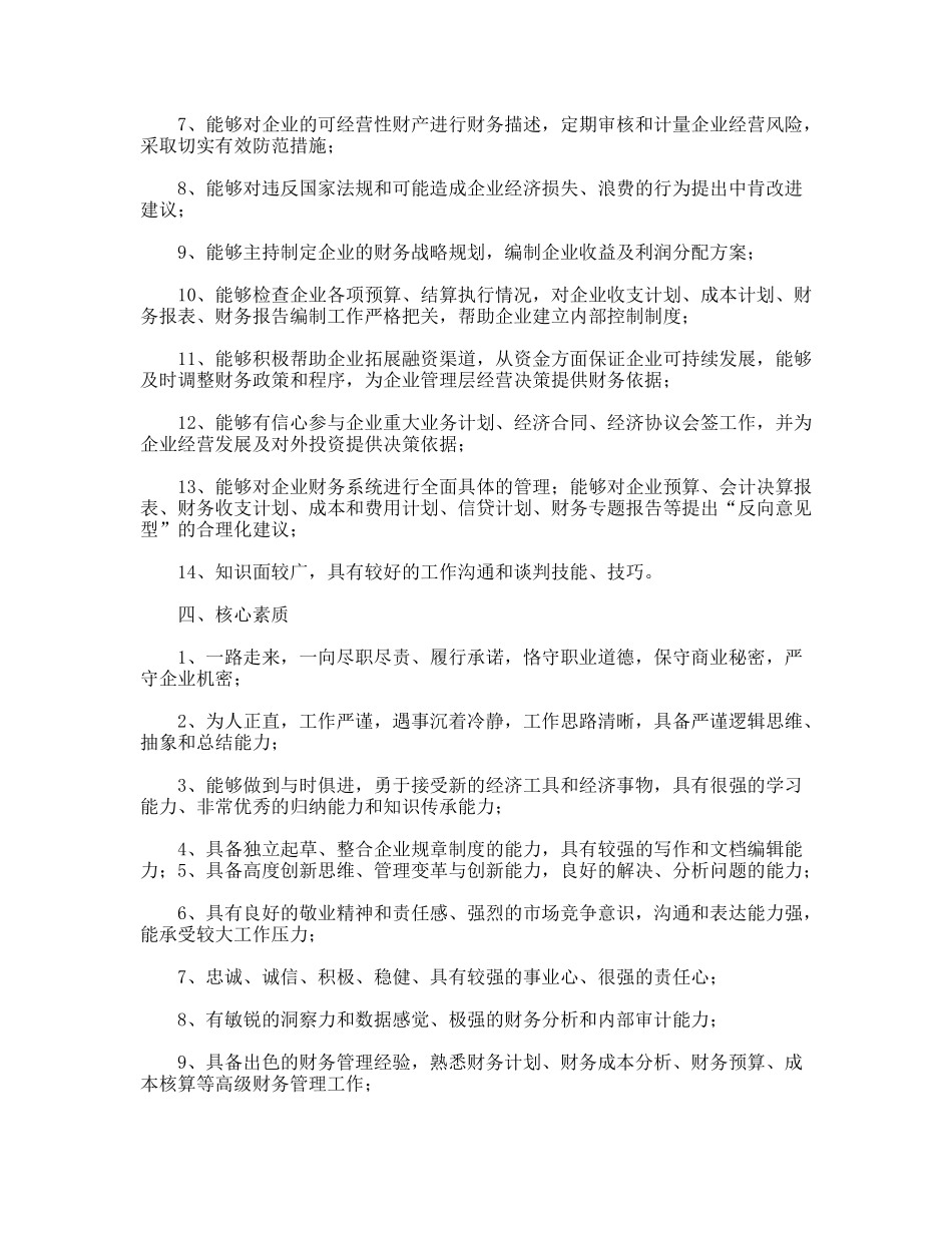 应聘“企业高管职位工作”的自我评价_第3页
