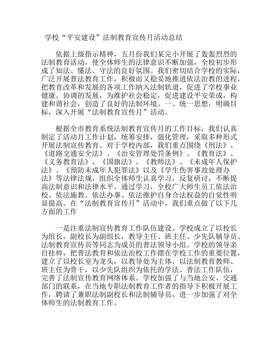 学校“平安建设”法制教育宣传月活动总结_第1页