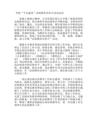 学校“平安建设”法制教育宣传月活动总结