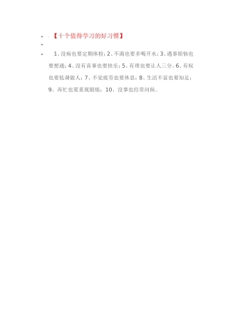 十个值得学习的好习惯