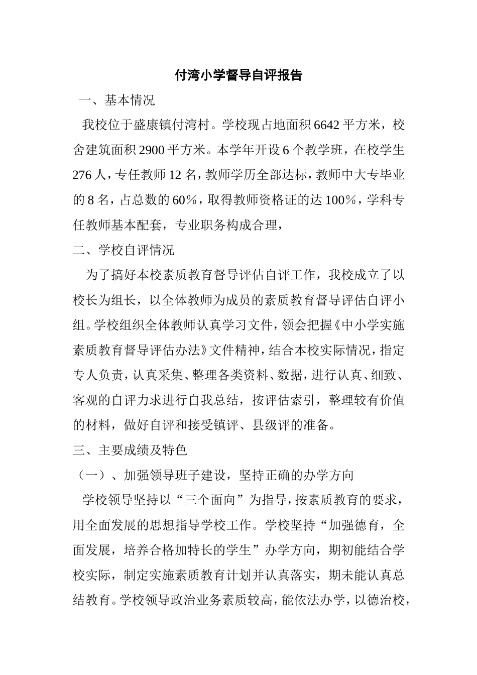 小学督导自评报告_第1页