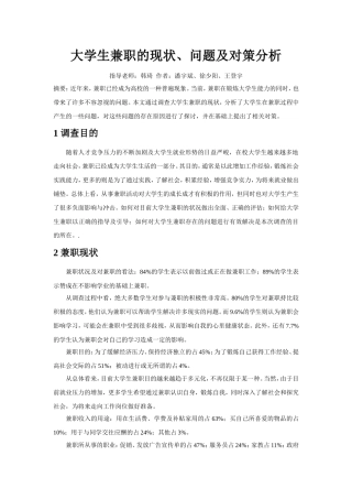大学生兼职的现状、问题及对策分析