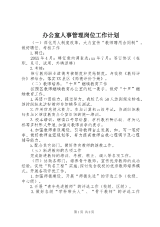 办公室人事管理岗位工作计划