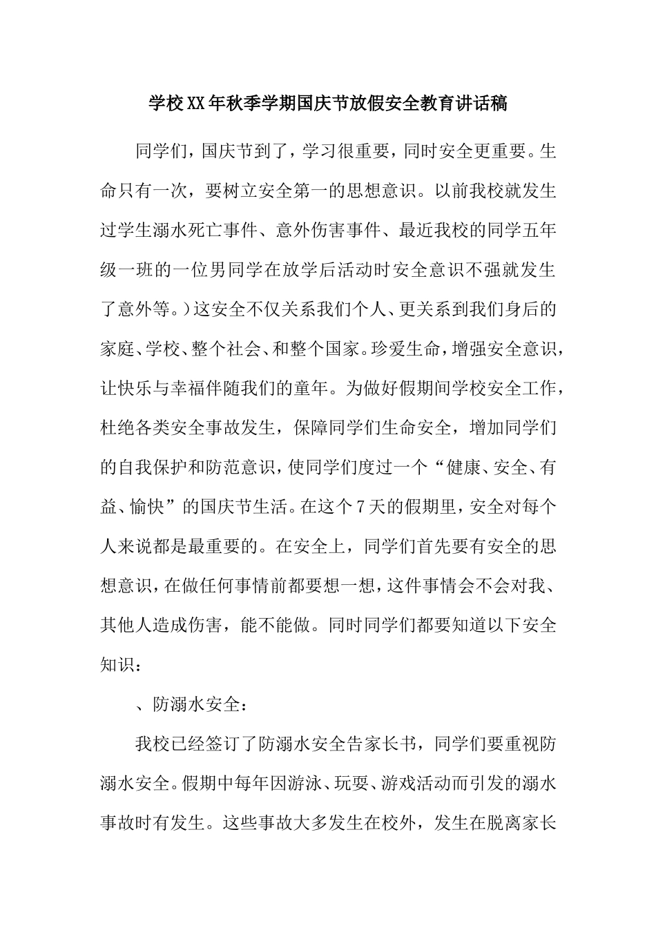 学校XX年秋季学期国庆节放假安全教育讲话稿_第1页
