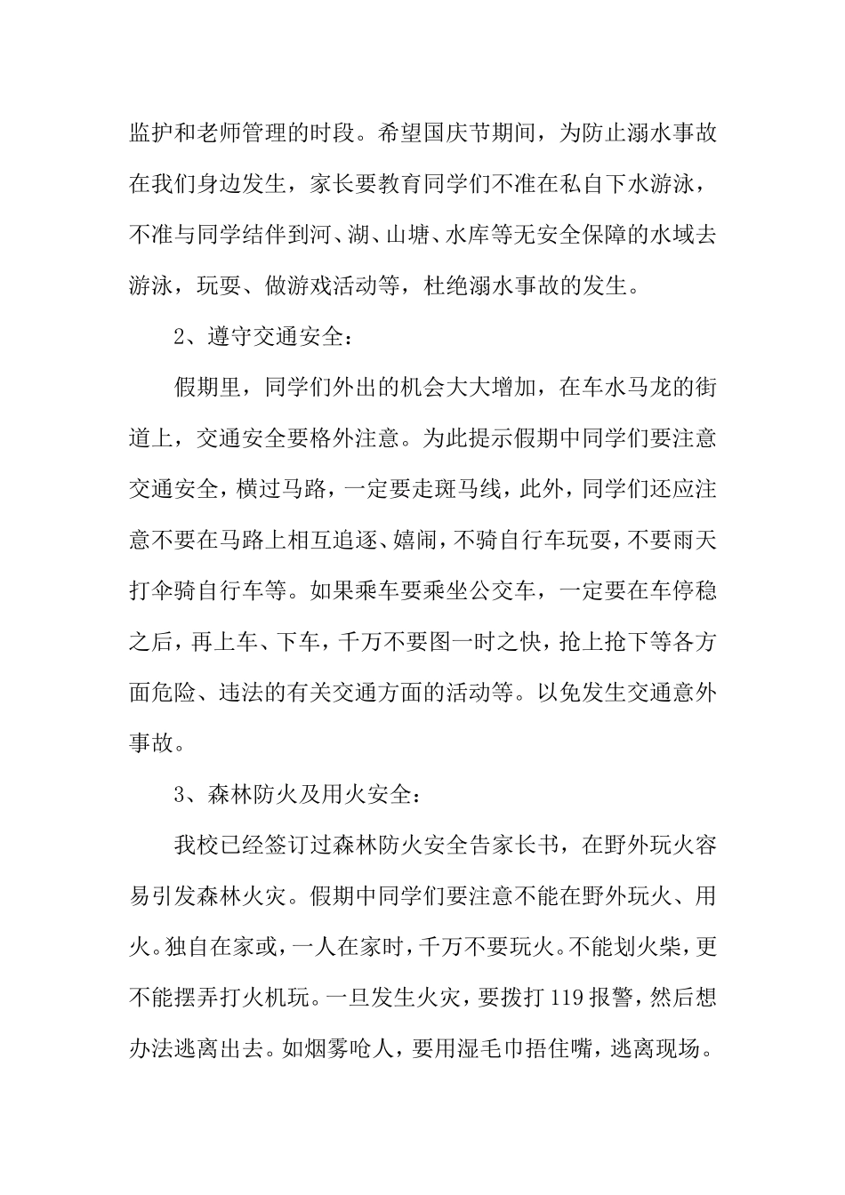 学校XX年秋季学期国庆节放假安全教育讲话稿_第2页