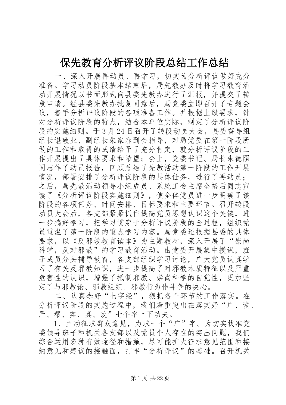保先教育分析评议阶段总结工作总结_第1页