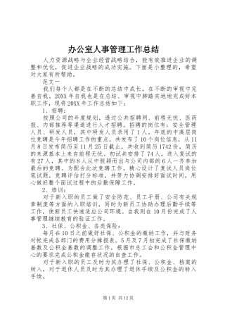 办公室人事管理工作总结