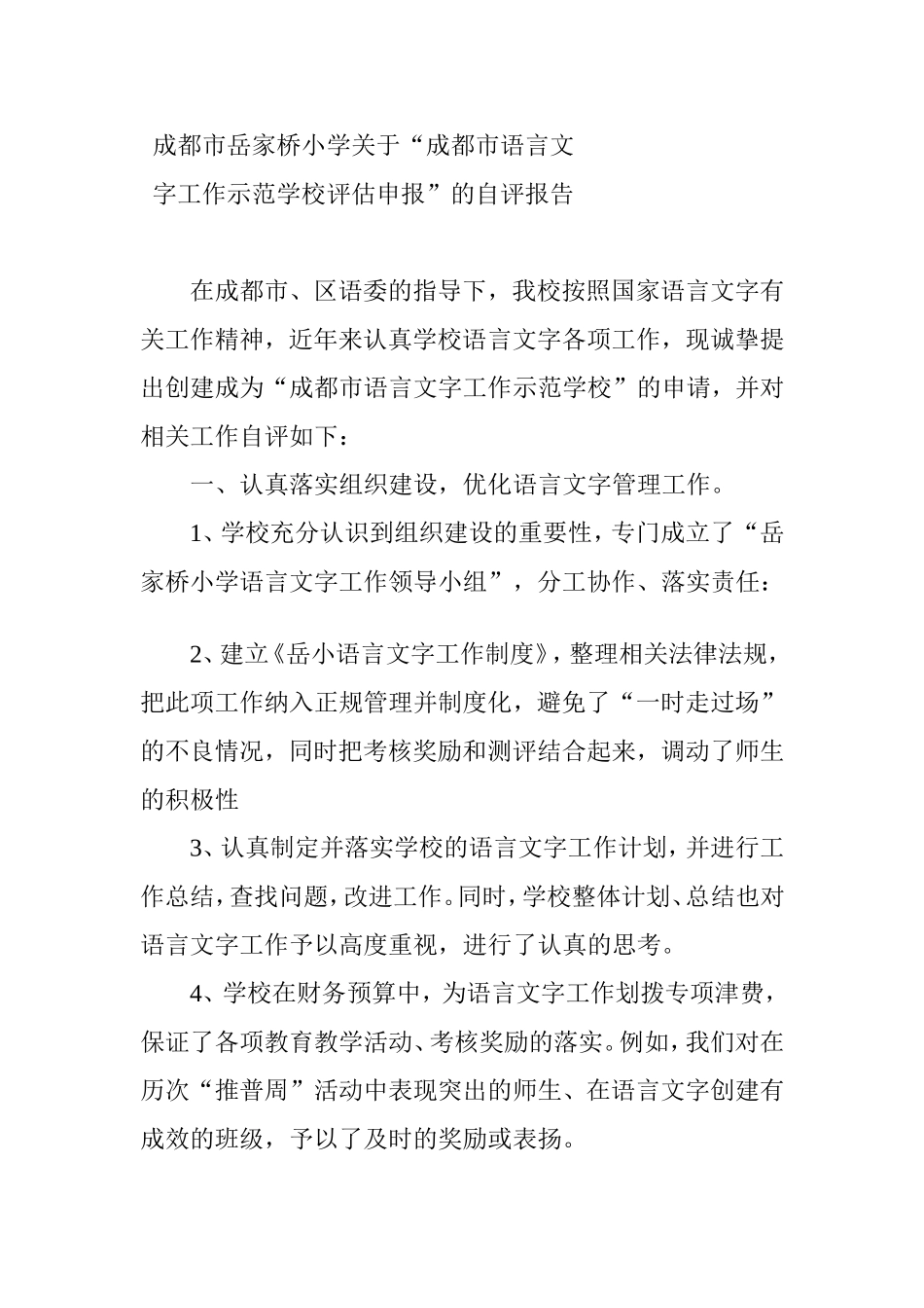 小学关于“成都市语言文字工作示范学校评估申报”的自评报告_第1页
