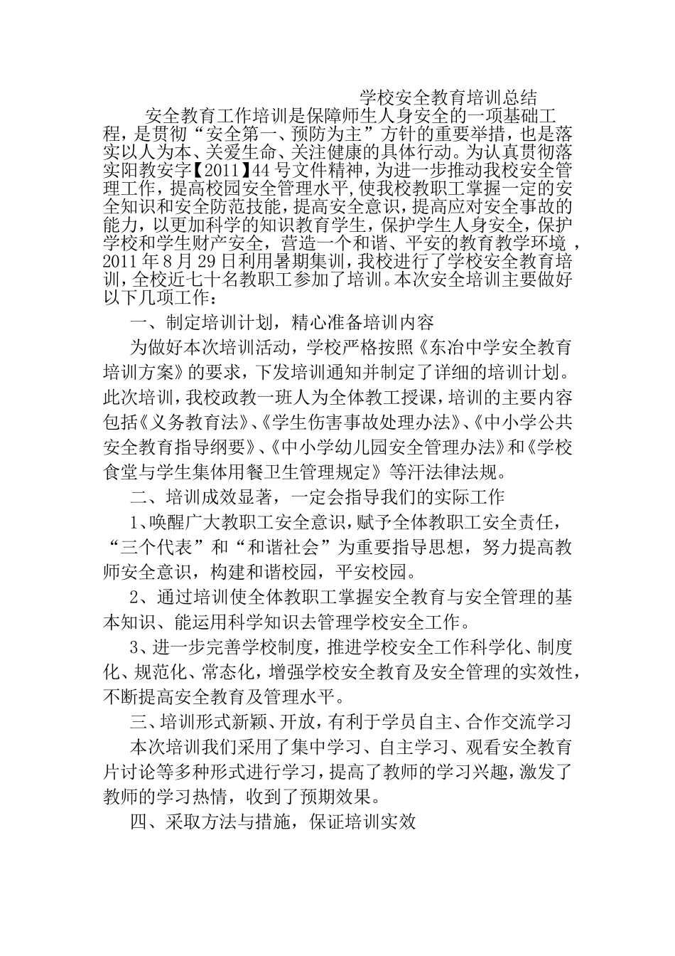 学校安全教育培训总结_第1页