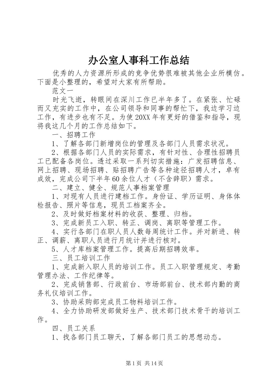 办公室人事科工作总结_第1页
