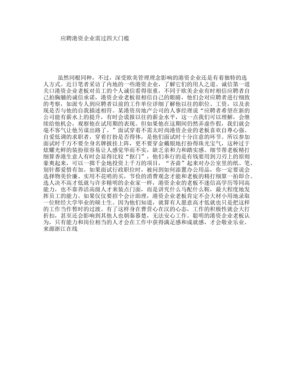 应聘港资企业需过四大门槛_第1页