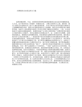 应聘港资企业需过四大门槛