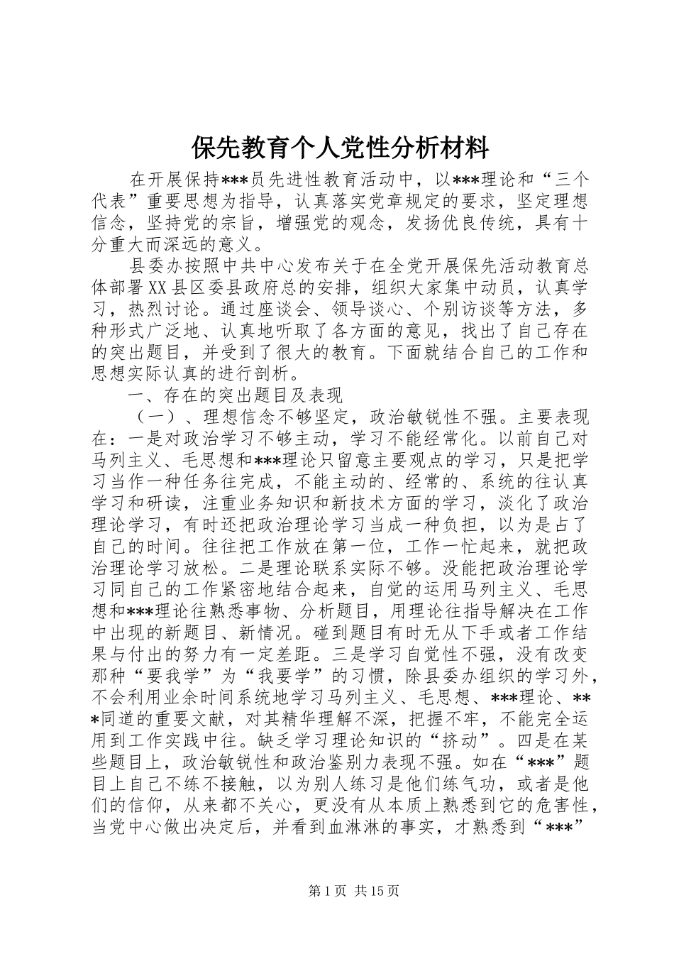 保先教育个人党性分析材料_第1页