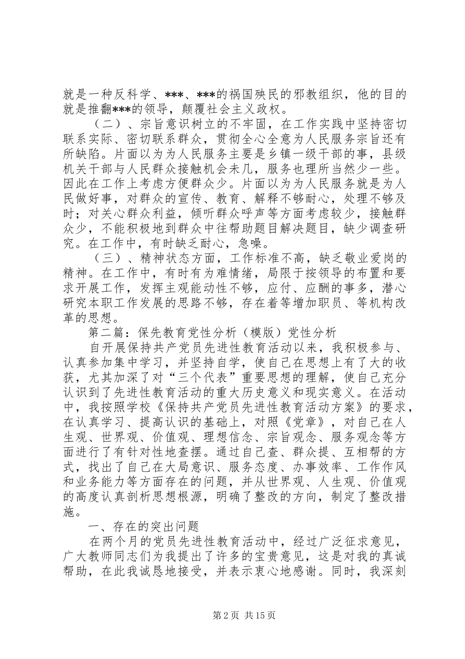 保先教育个人党性分析材料_第2页