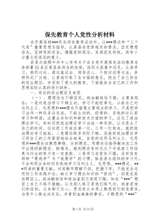 保先教育个人党性分析材料