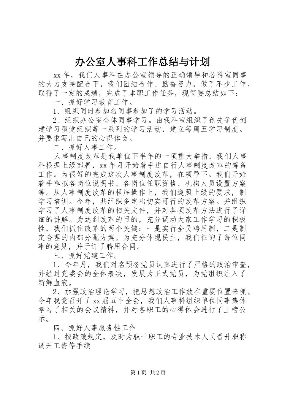 办公室人事科工作总结与计划_第1页