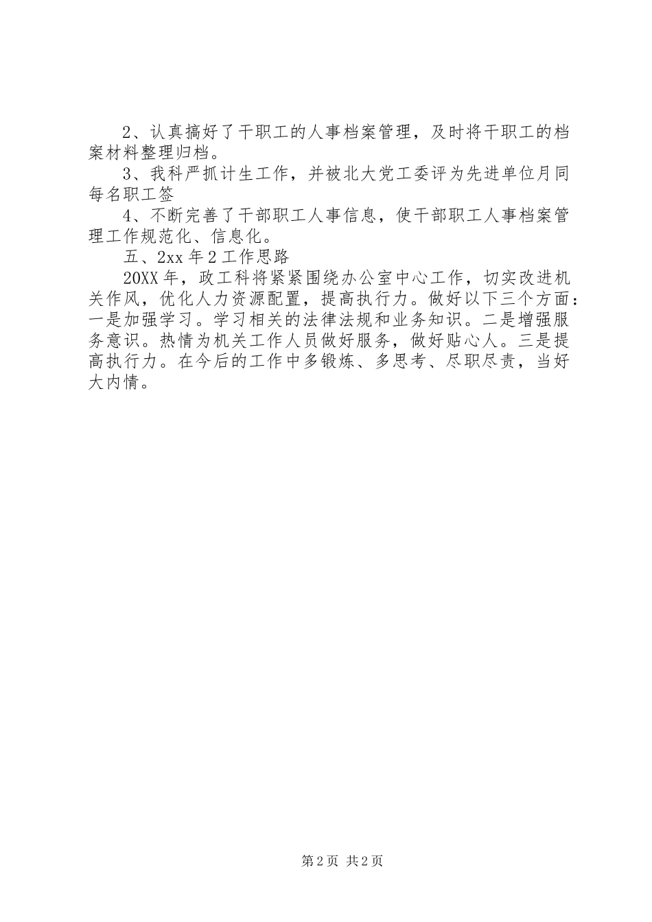 办公室人事科工作总结与计划_第2页