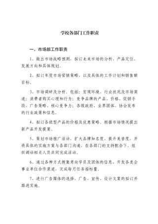 学校各部门工作职责梳理汇总