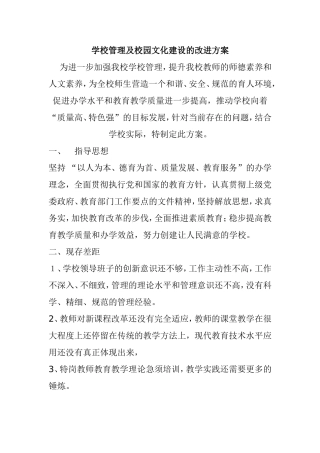 学校管理及校园文化建设的改进方案