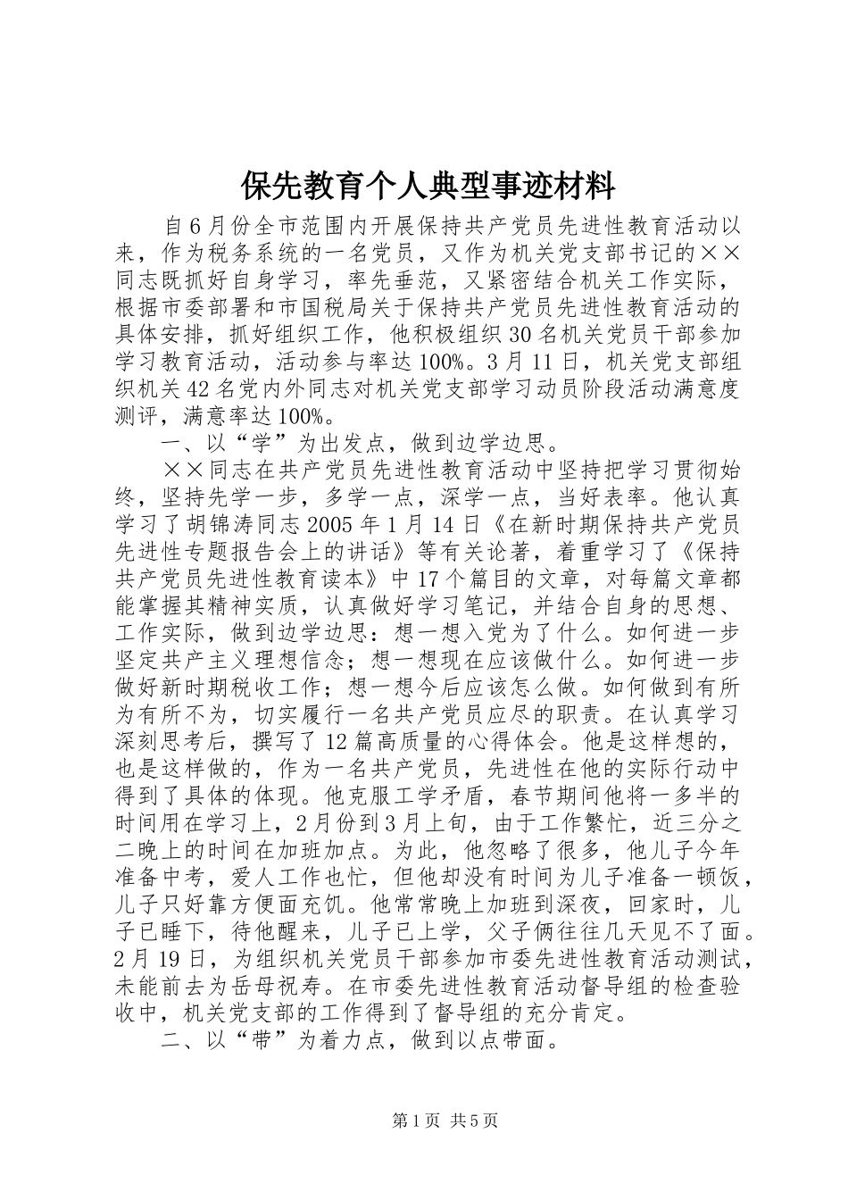 保先教育个人典型事迹材料_第1页