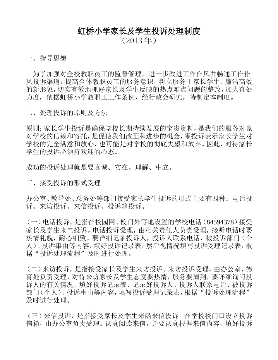 小学家长及学生投诉处理制度_第1页